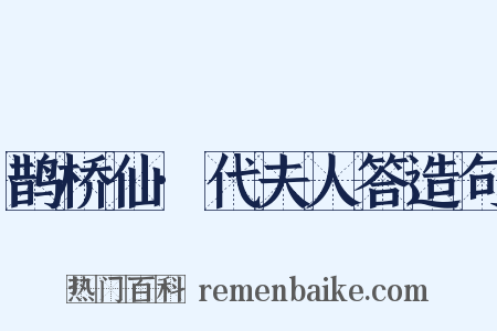 鹊桥仙·代夫人答造句是什么意思的图片